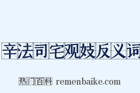 辛法司宅观妓反义词是什么意思的图片